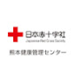 日本赤十字社熊本健康管理センター の動画、YouTube動画。