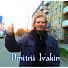 Дмитрий Ивакин