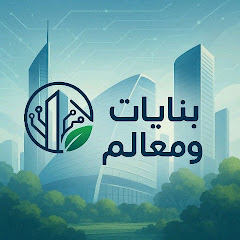 بنايات ومعالم