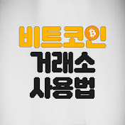 비트코인거래소사용법