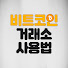 L04tEXtDHG0-channel-avatar-비트코인거래소사용법