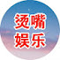 tvTYuhXCEEw-channel-avatar-烫嘴娱乐