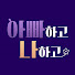 uilNbcXC3ZY-channel-avatar-아빠하고 나하고