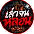 4IdmW7pwfPc-channel-avatar-เล่าจนหลอน