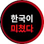 한국이 미쳤다