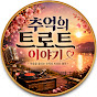 그리운 트로트 정원