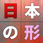 日本の形
