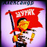 Шура. RU