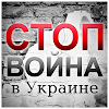 Стоп война