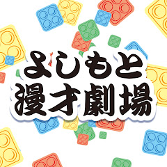よしもと漫才劇場チャンネル