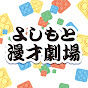 よしもと漫才劇場チャンネル