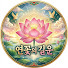 OOk2NkxB6c0-channel-avatar-연꽃의 길운
