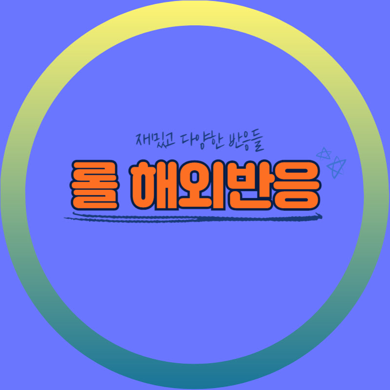 롤해외반응