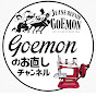 GOEMONのお直しチャンネル-Channel