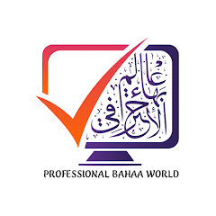 عالم بهاء الاحترافي