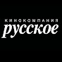 youtube(ютуб) канал Кинокомпания «Русское»
