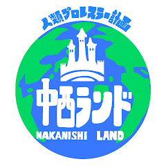 人類プロレスラー計画中西ランド