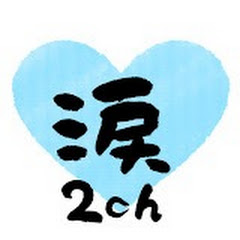 2ch馴れ初めスレ速報アイコン画像