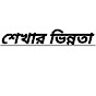 শেখার ভিন্নতা (Shekhar Vinnota) logo