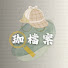 -cIZu1wDlPQ-channel-avatar-珈檔案 Ga Archives