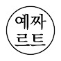 예짜르트