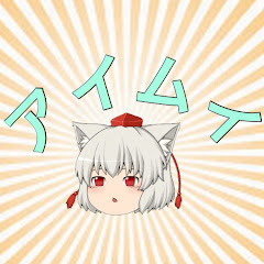 アイムイ