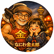 昭和の爺さん【なにわ金太郎】