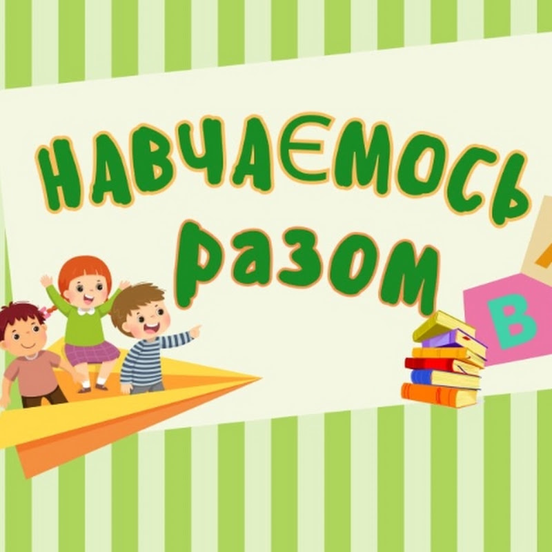 Навчаємось разом