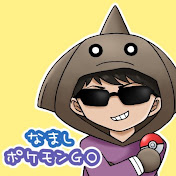 島名なまし【NamashiShimana】【ポケモンGO】