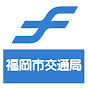 福岡市交通局公式チャンネル Fukuoka City Subway Official Ch.