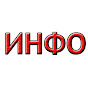 Видео от ИНФО