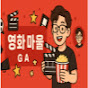 영화방구석 : Cinema at Home