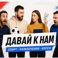 Давай к нам?!