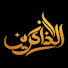 s8dP2UkY7vo-channel-avatar-قناة الذاكرين / aldhaakirin TV