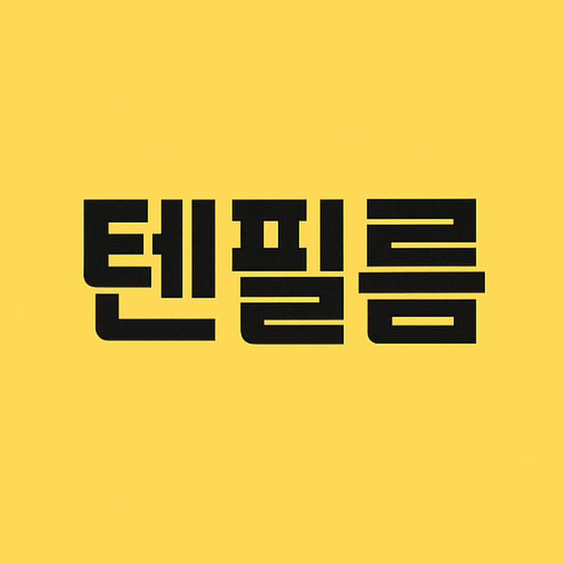 텐필름 thumbnail