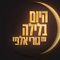 Hayom Balayla