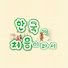 4AWYckCz99k-channel-avatar-한국이처음이라서
