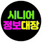 시니어 정보대장