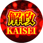 「KAISEI-解政-」