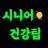 @시니어건강팁K