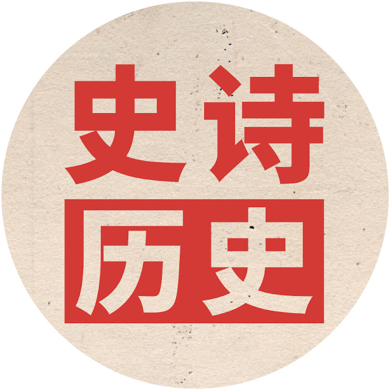 史诗历史