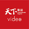 天下雜誌video
