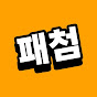 패션은 처음이라
