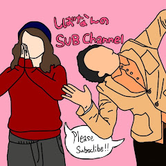 しばなんといっしょ!