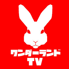ワンダーランドTV