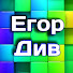 Егор По