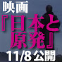 映画「日本と原発」