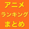 アニメランキングまとめch