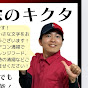 大分市の個人事業主、キクタ
