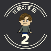 壮絶な手記2